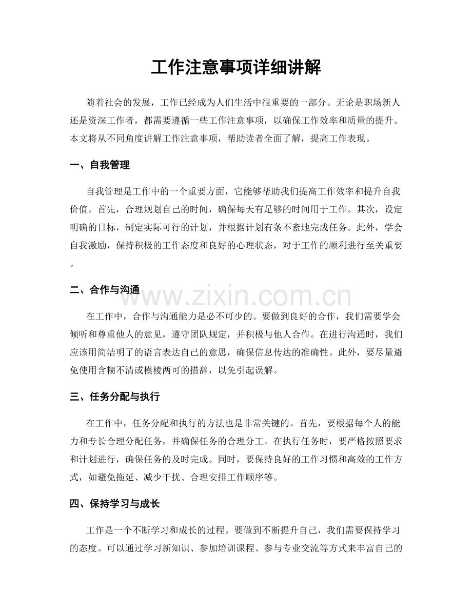 工作注意事项详细讲解.docx_第1页