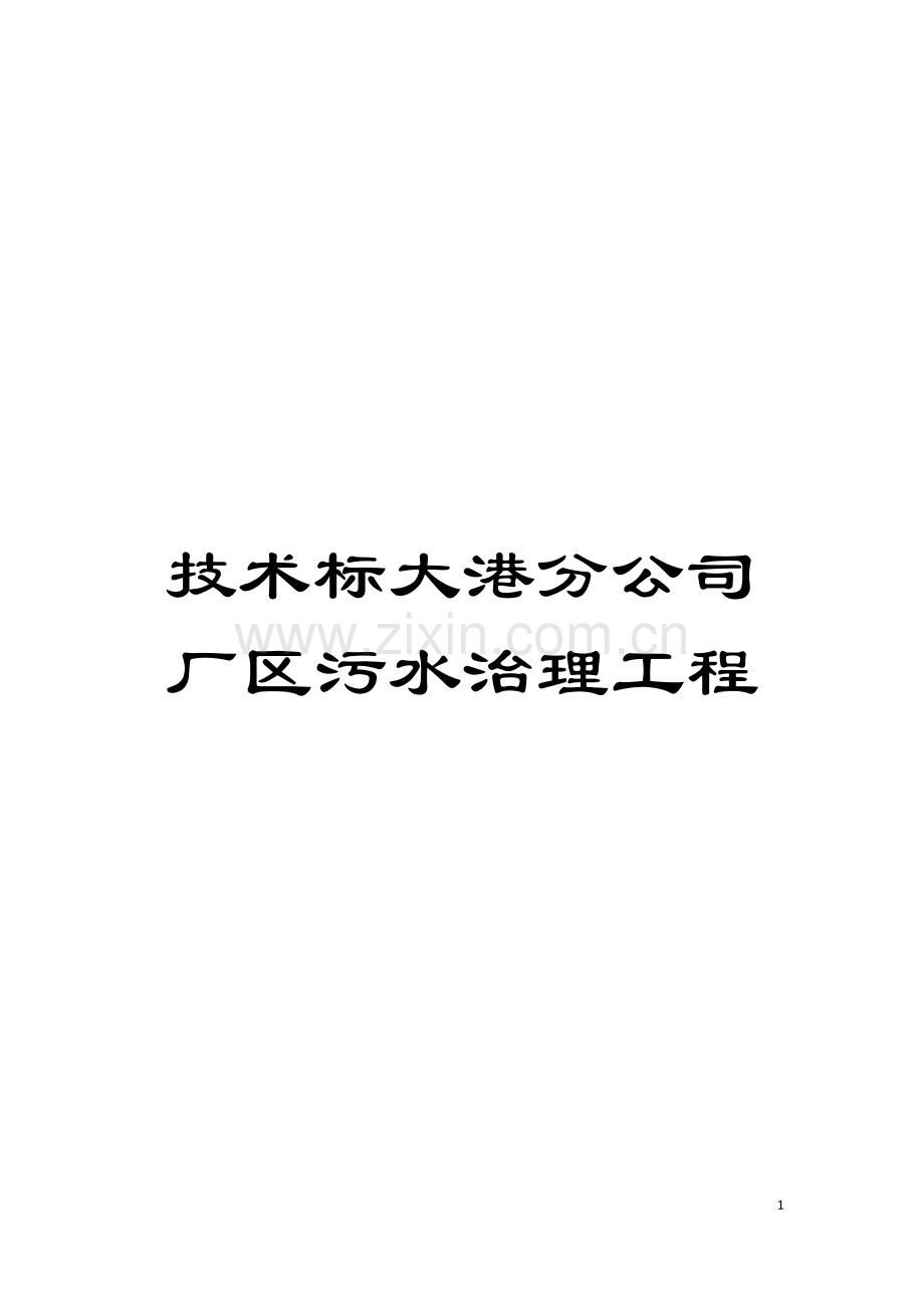 技术标大港分公司厂区污水治理工程模板.doc_第1页