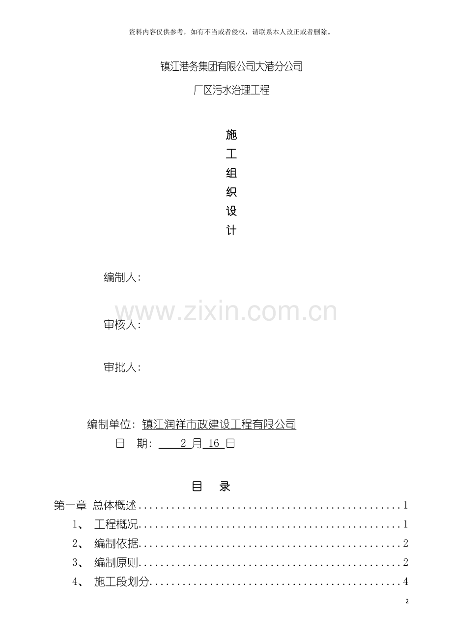 技术标大港分公司厂区污水治理工程模板.doc_第2页