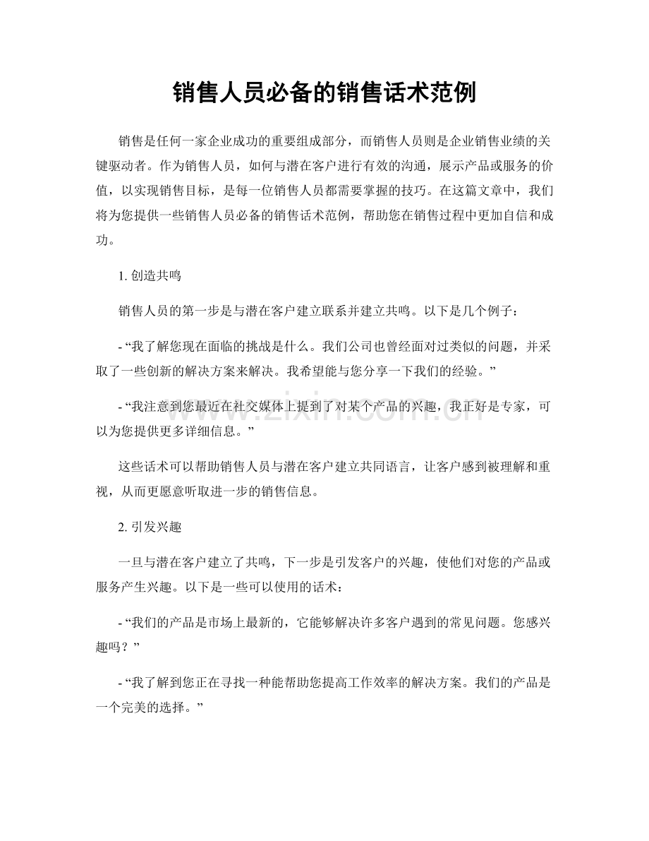 销售人员必备的销售话术范例.docx_第1页