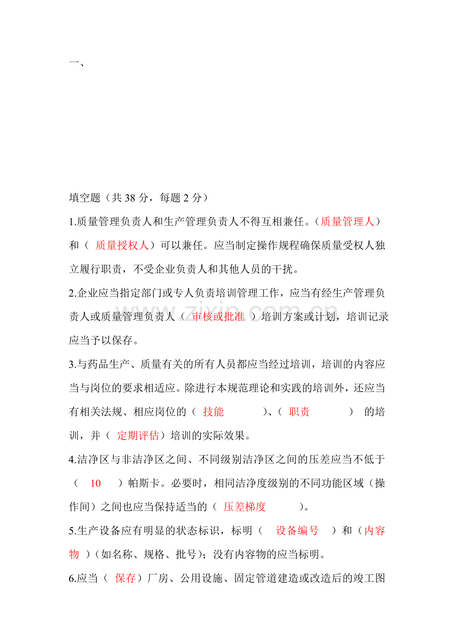 2010版GMP试题及答案.doc_第1页