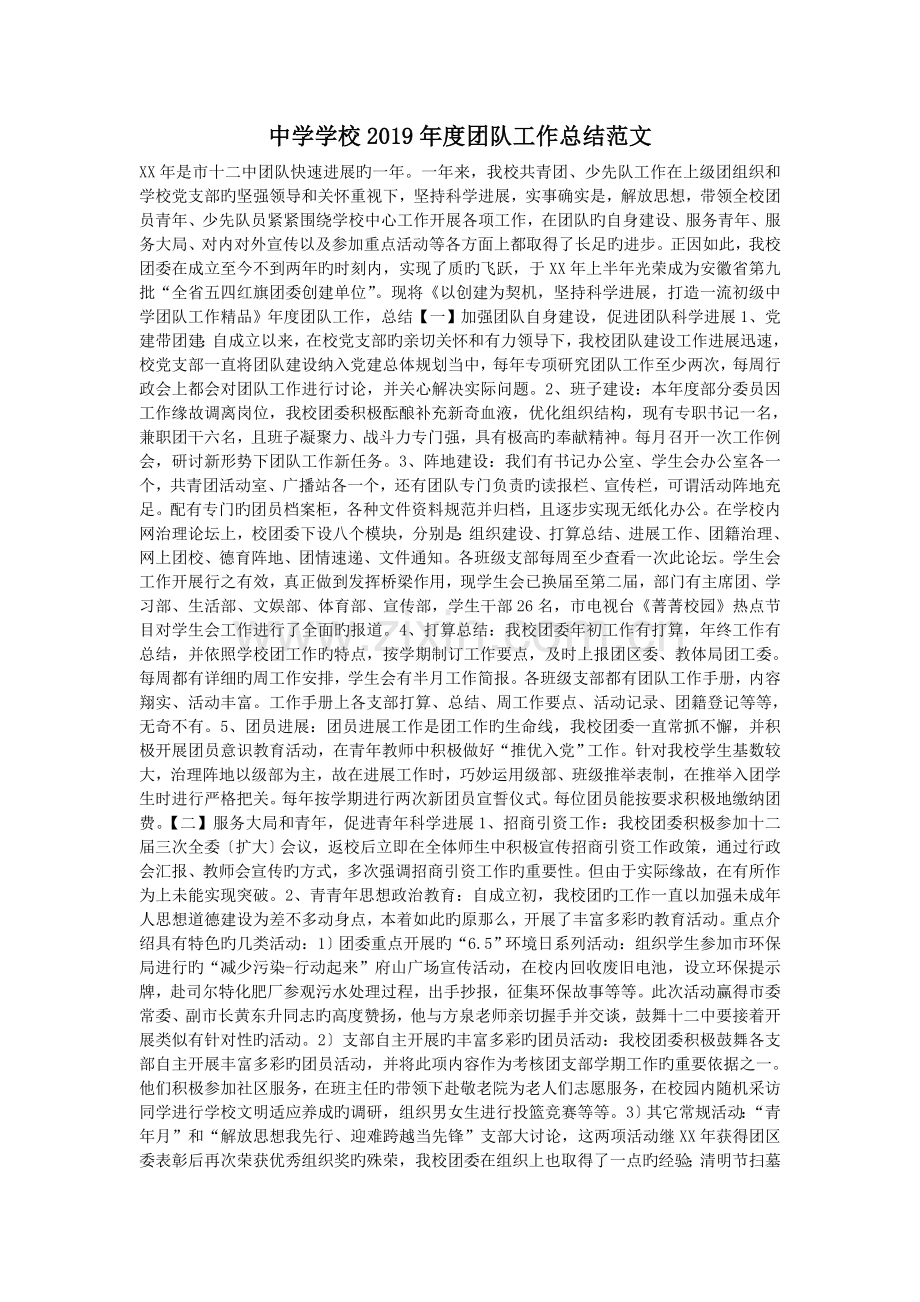 中学学校2019年度团队工作总结范文.doc_第1页