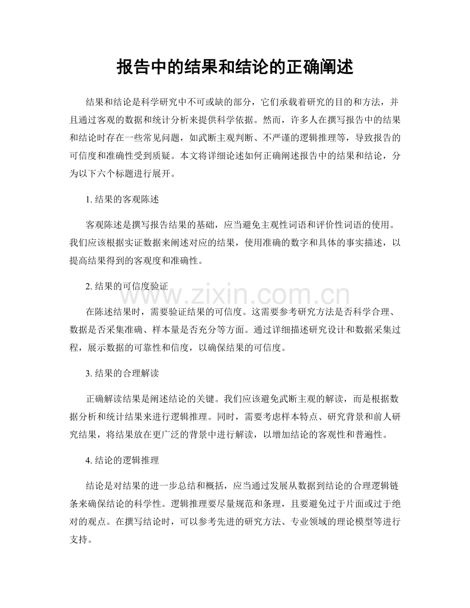 报告中的结果和结论的正确阐述.docx_第1页