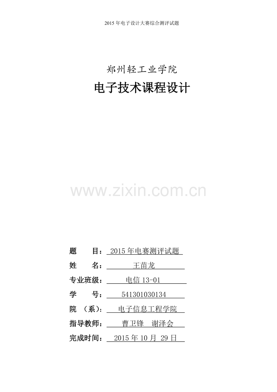 2015年电子设计大赛综合测评题课程设计.doc_第1页