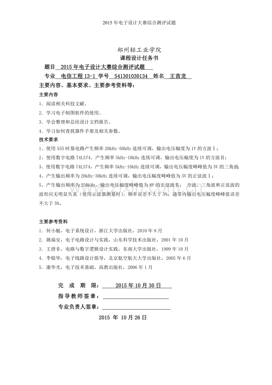 2015年电子设计大赛综合测评题课程设计.doc_第2页