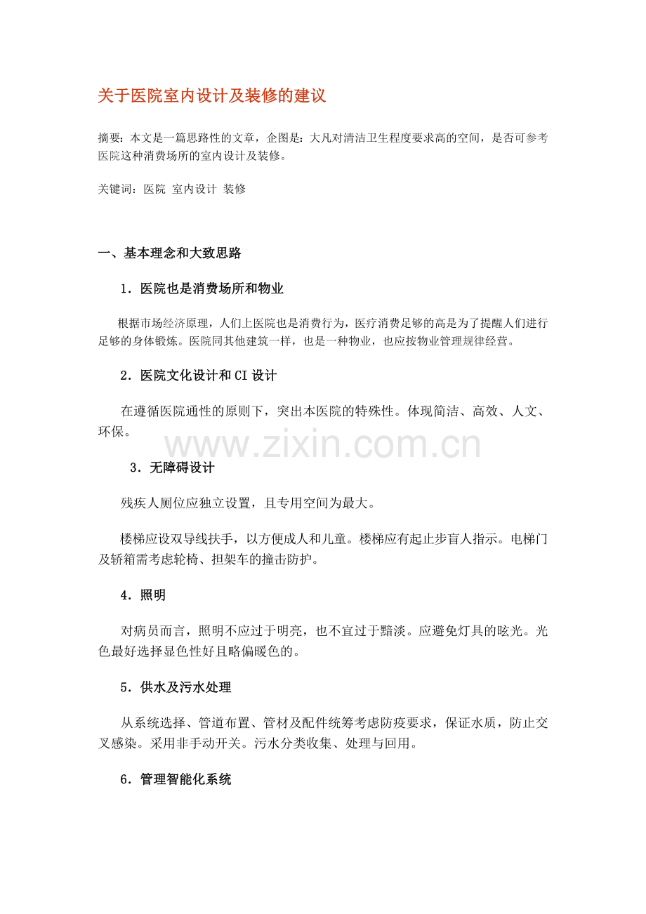 关于医院室内设计及装修的建议.doc_第1页