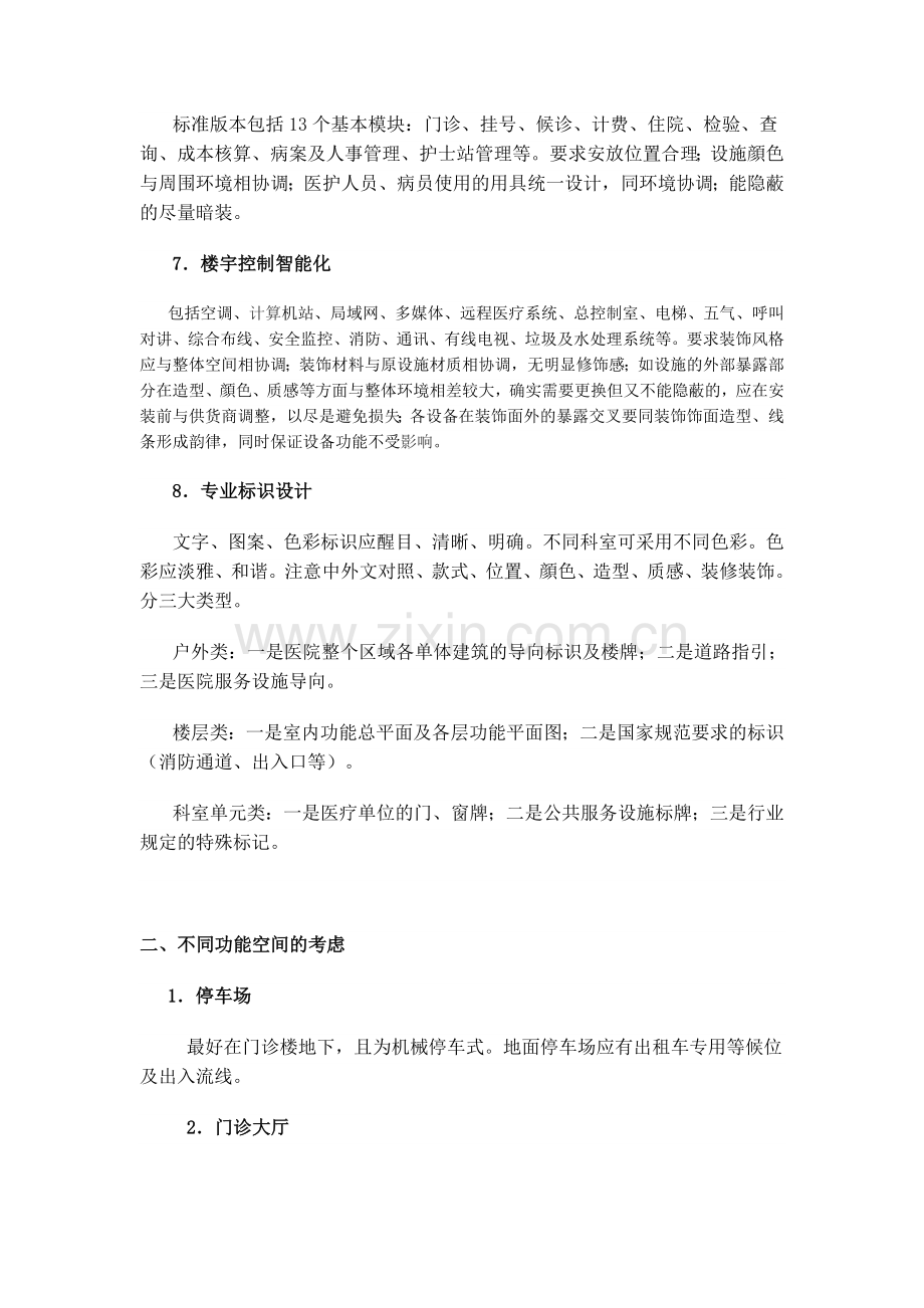 关于医院室内设计及装修的建议.doc_第2页