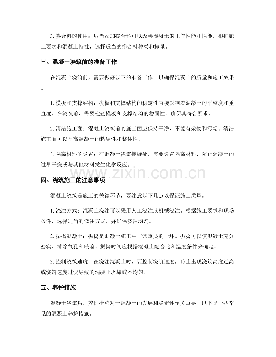 混凝土浇筑施工技术要点.docx_第2页