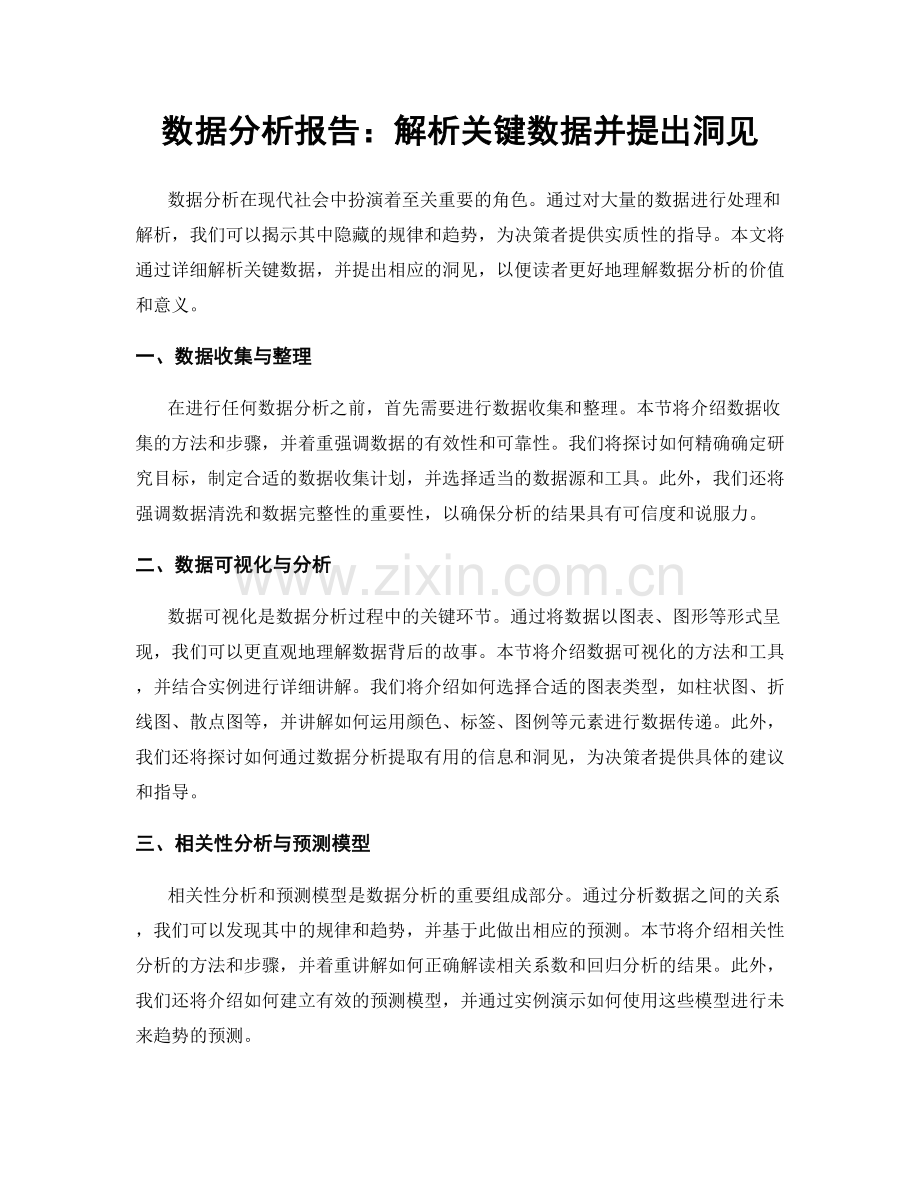 数据分析报告：解析关键数据并提出洞见.docx_第1页