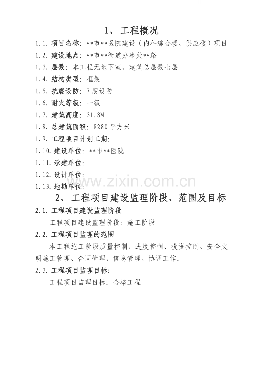 贵州省某医院工程监理大纲.doc_第1页