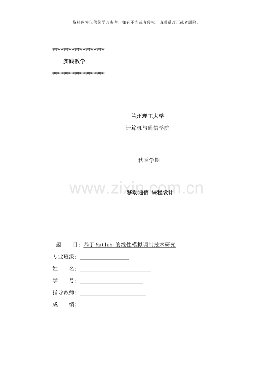 基于Matlab的线性模拟调制技术研究样本.doc_第1页