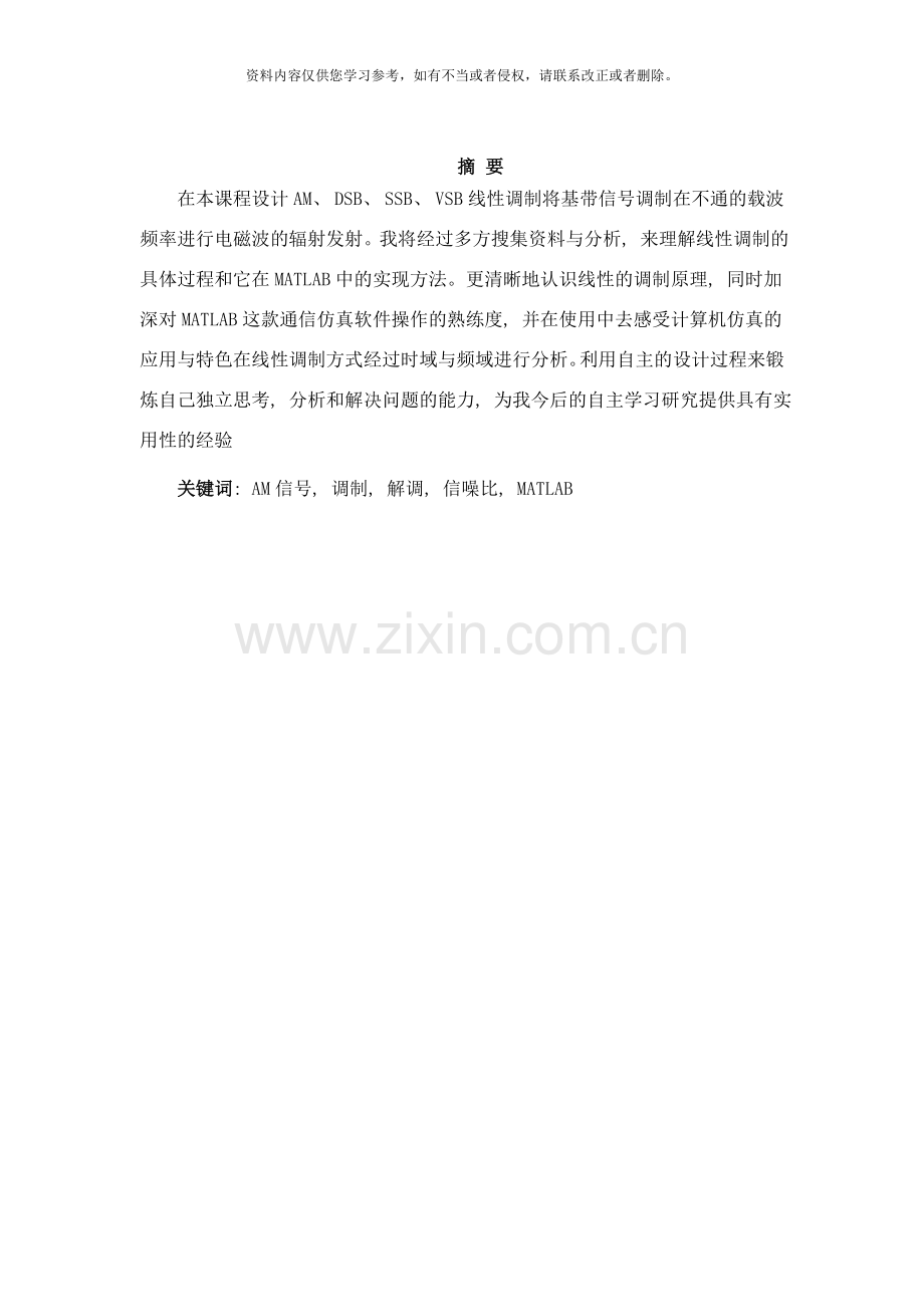 基于Matlab的线性模拟调制技术研究样本.doc_第2页