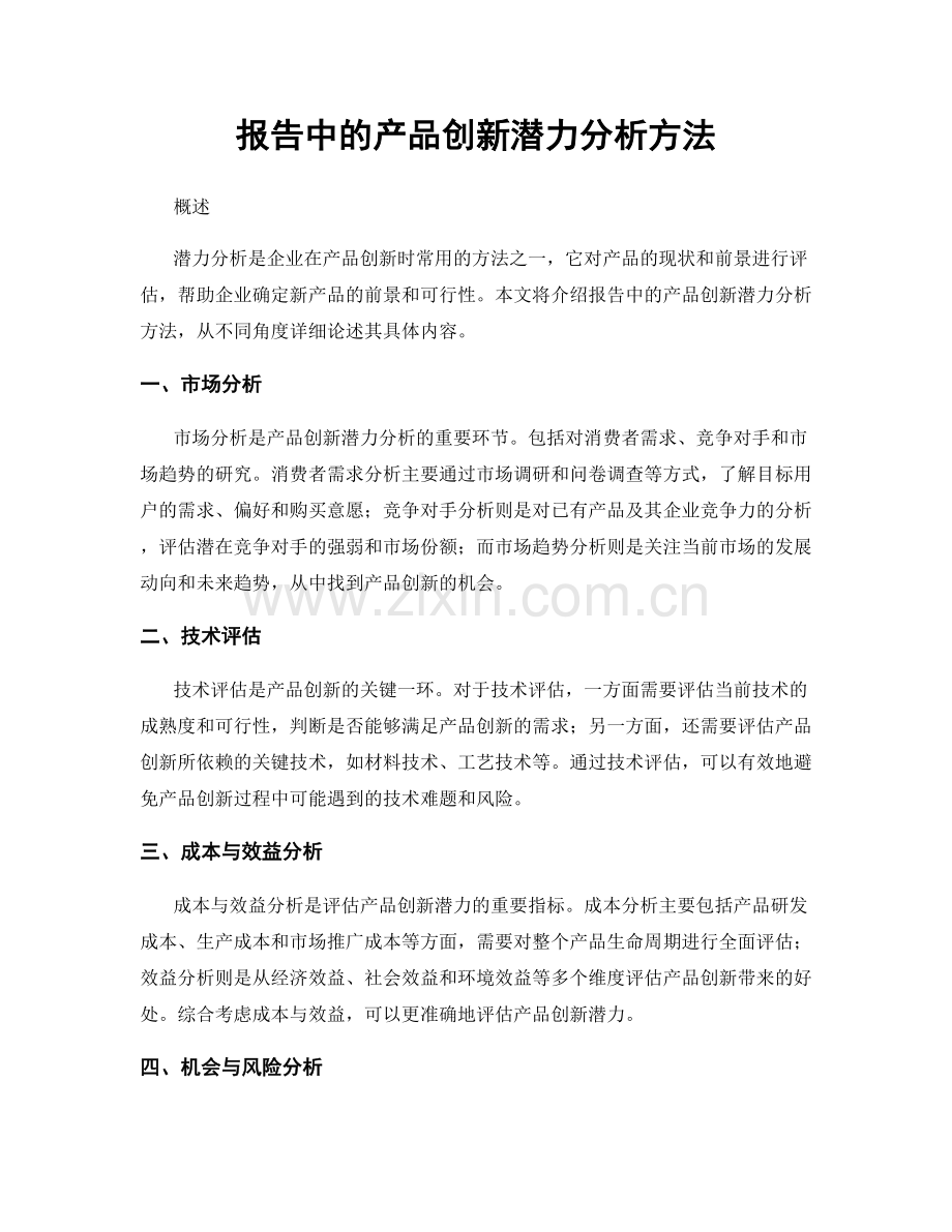 报告中的产品创新潜力分析方法.docx_第1页