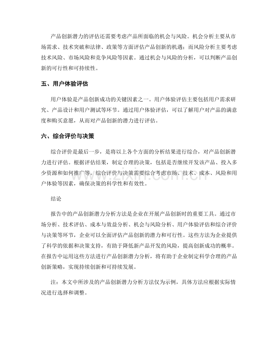 报告中的产品创新潜力分析方法.docx_第2页