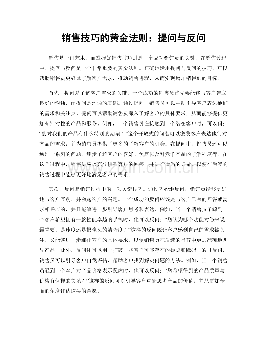 销售技巧的黄金法则：提问与反问.docx_第1页