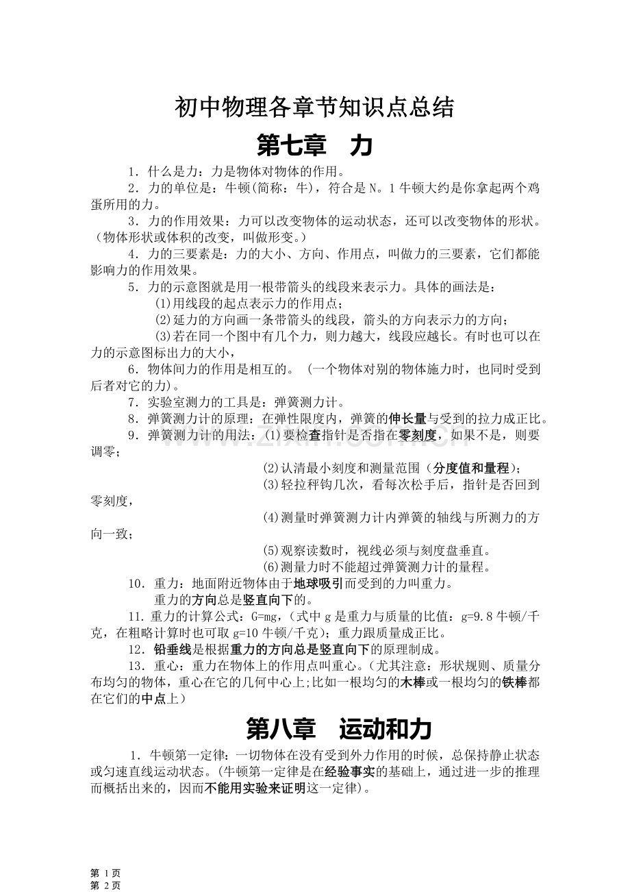 初中物理各章节知识点总结(八年级下).doc_第1页