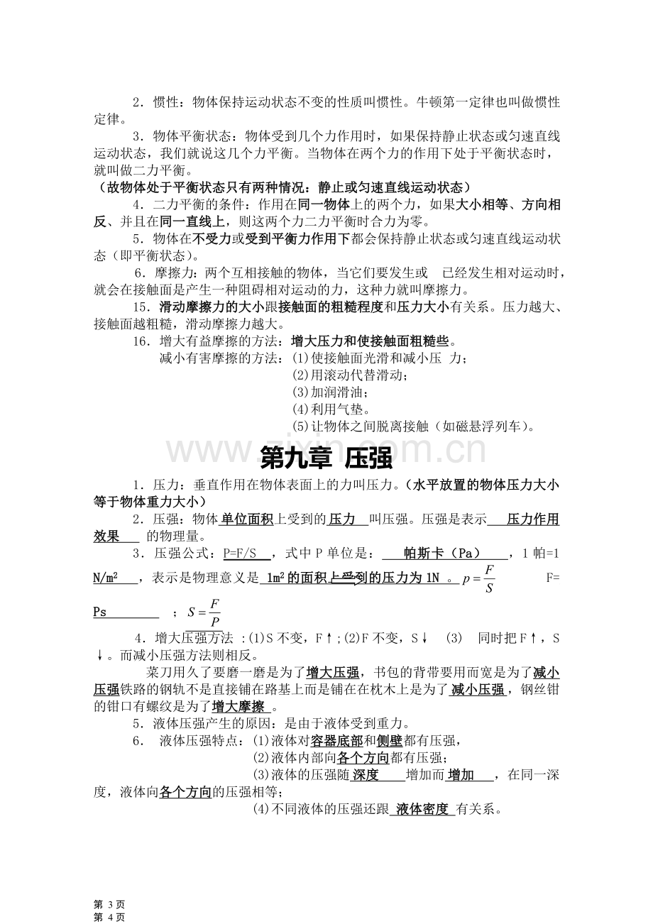 初中物理各章节知识点总结(八年级下).doc_第2页