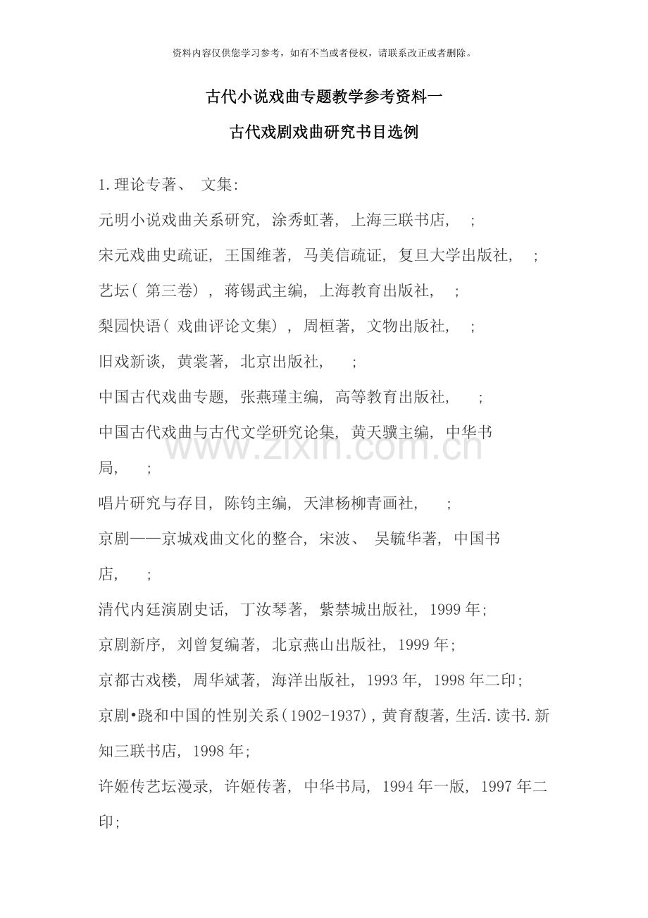 古代小说戏曲专题教学参考资料一.doc_第1页