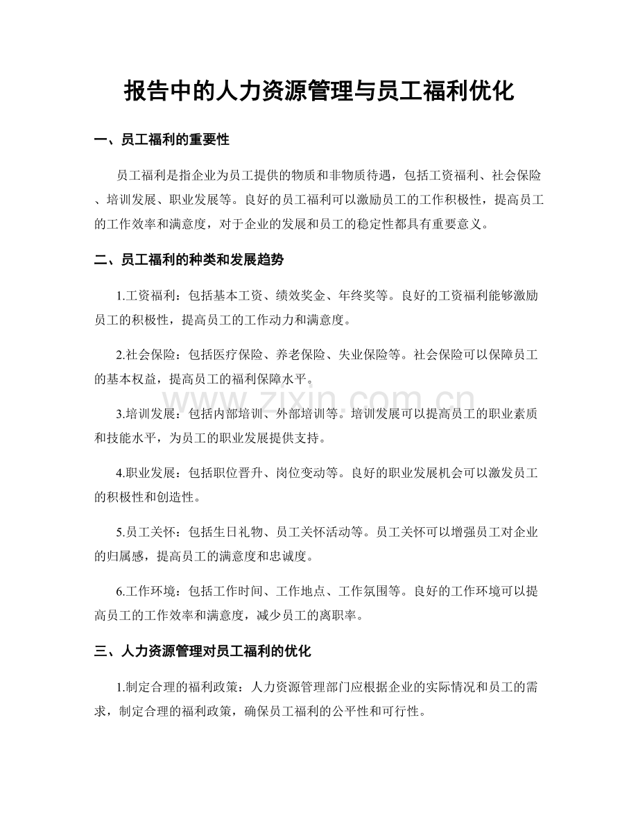 报告中的人力资源管理与员工福利优化.docx_第1页