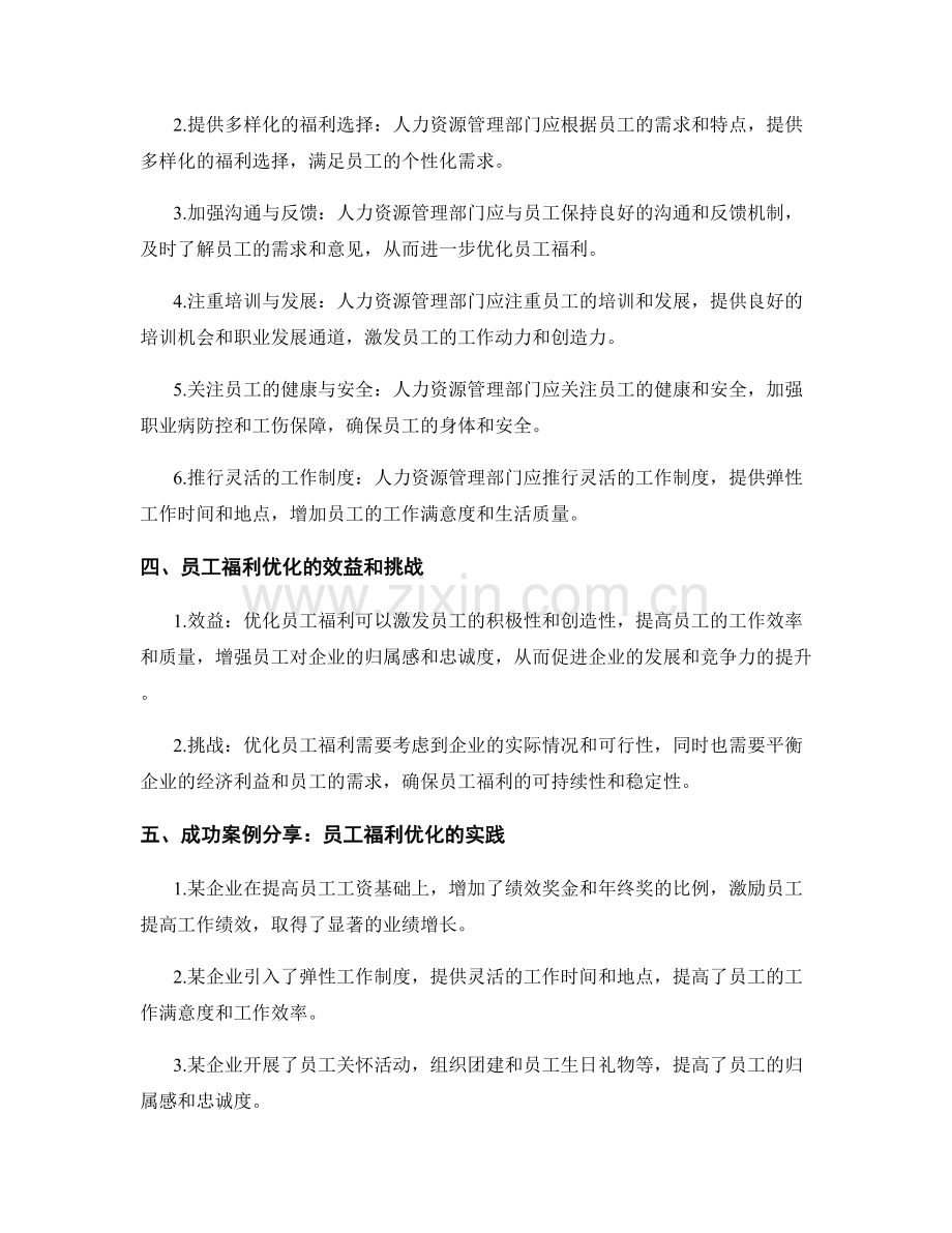 报告中的人力资源管理与员工福利优化.docx_第2页