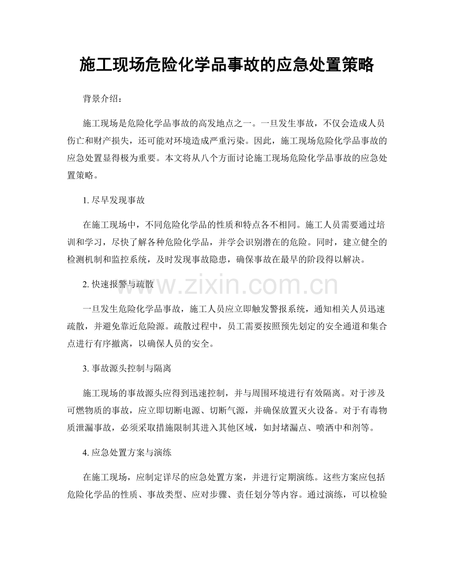施工现场危险化学品事故的应急处置策略.docx_第1页