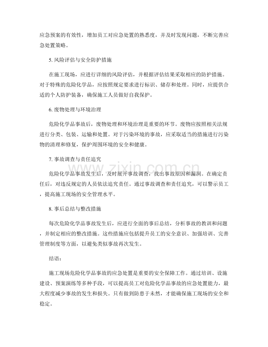 施工现场危险化学品事故的应急处置策略.docx_第2页
