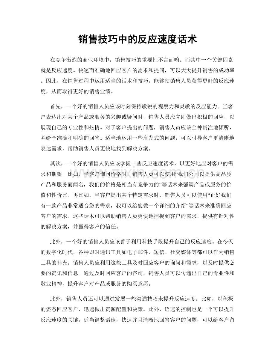 销售技巧中的反应速度话术.docx_第1页