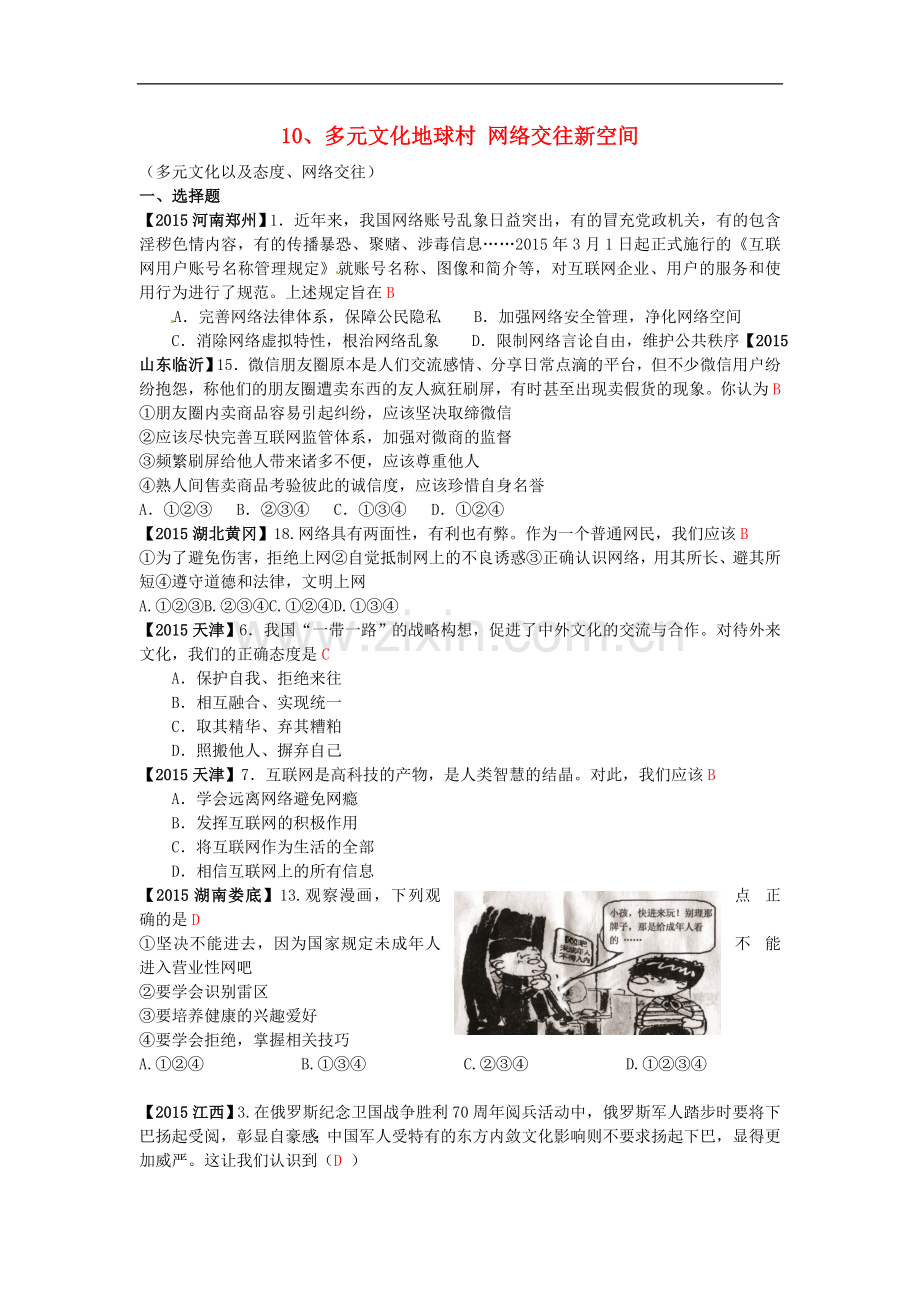 全国各地2015年中考政治试题分类解析(10)多元文化地球村)网络交往新空间.doc_第1页