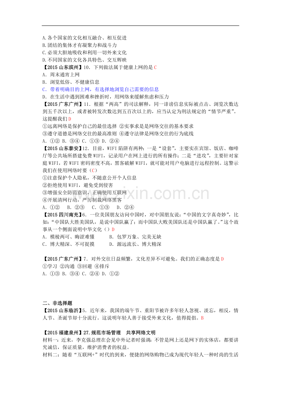 全国各地2015年中考政治试题分类解析(10)多元文化地球村)网络交往新空间.doc_第2页