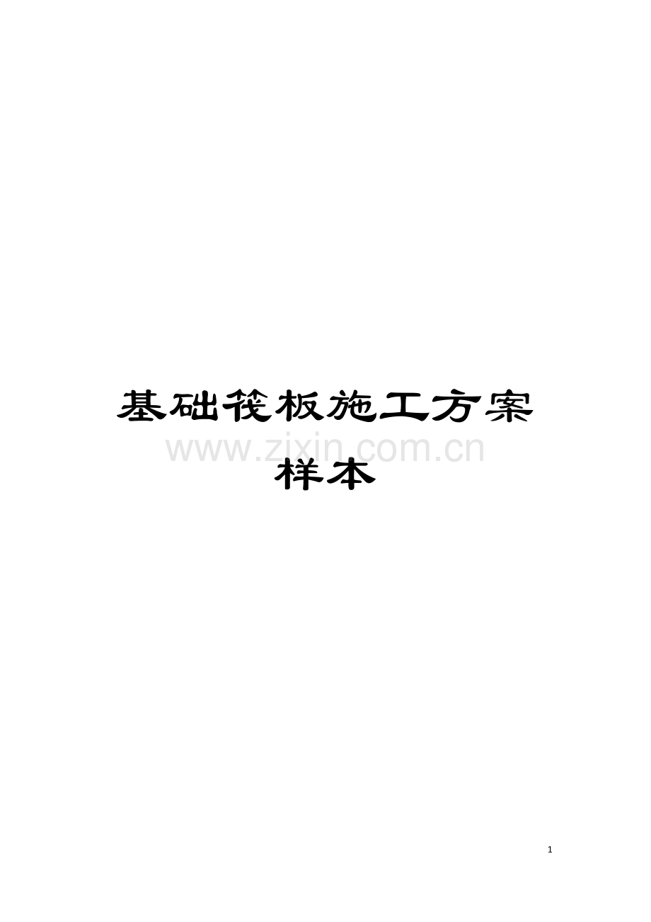 基础筏板施工方案样本.doc_第1页