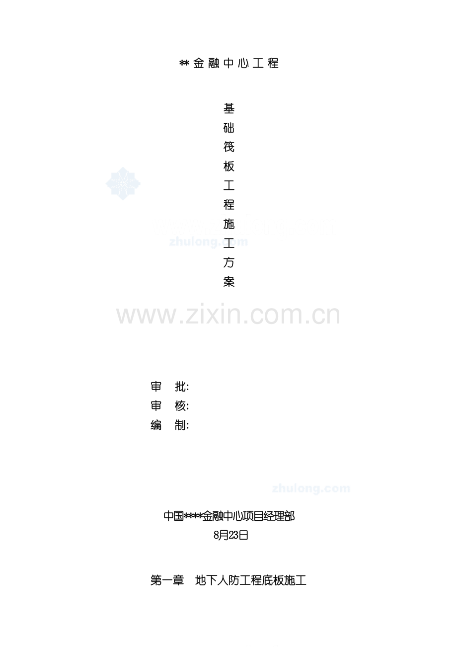 基础筏板施工方案样本.doc_第2页