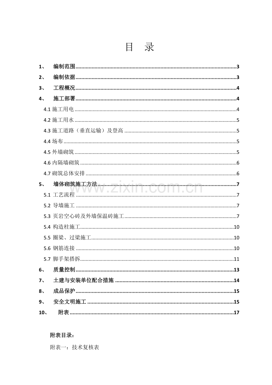 二次结构施工方案1.docx_第1页
