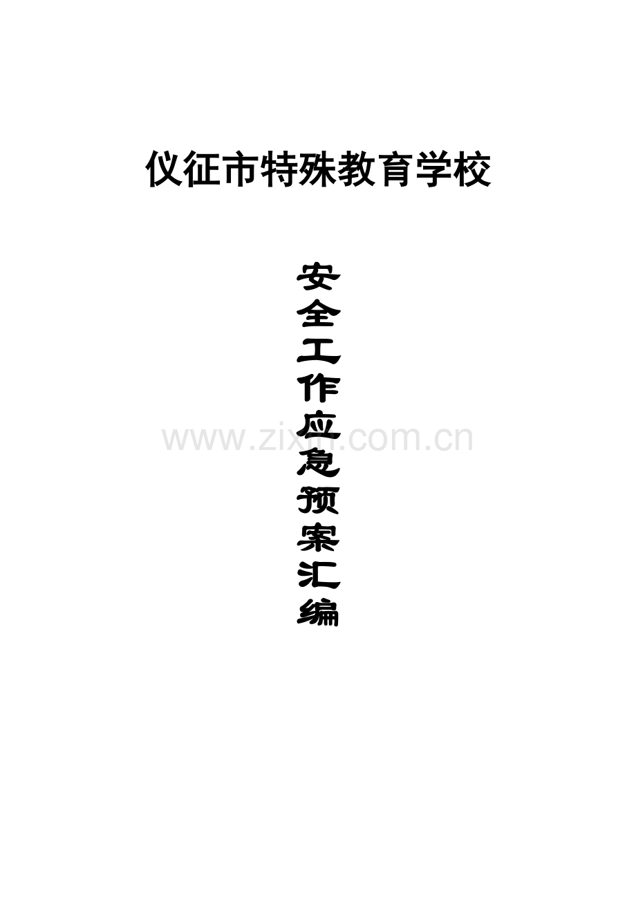 学校各种应急预案汇编(2年修订).doc_第1页