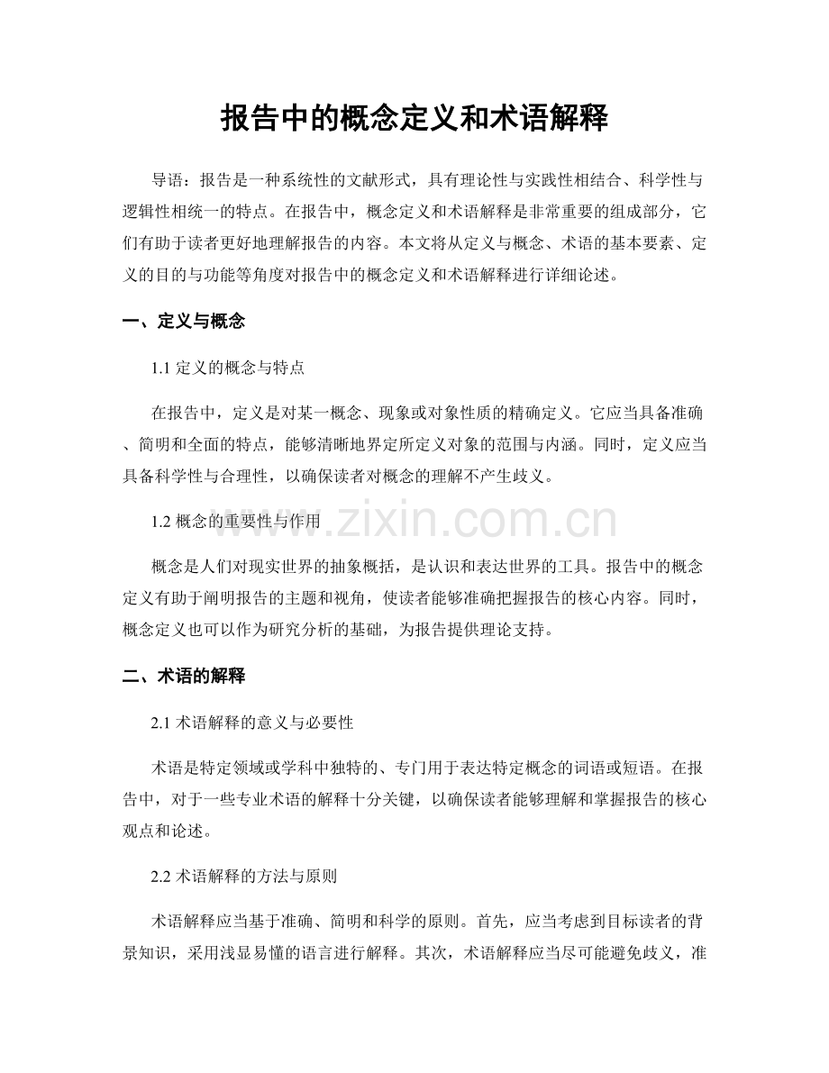 报告中的概念定义和术语解释.docx_第1页