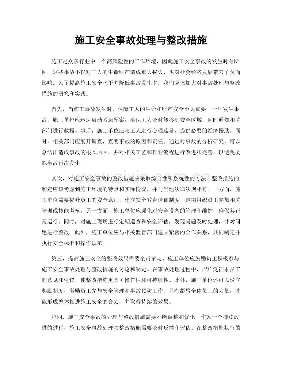 施工安全事故处理与整改措施.docx_第1页