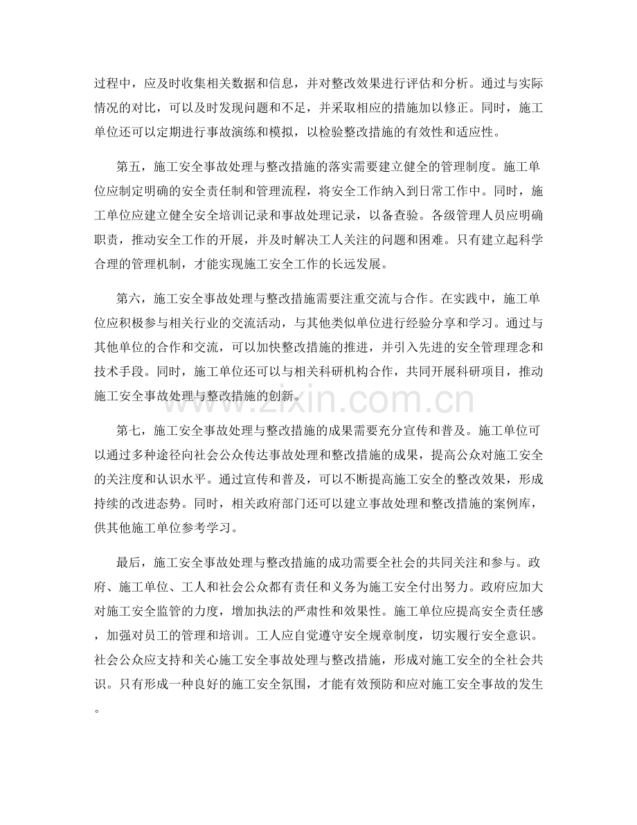 施工安全事故处理与整改措施.docx_第2页
