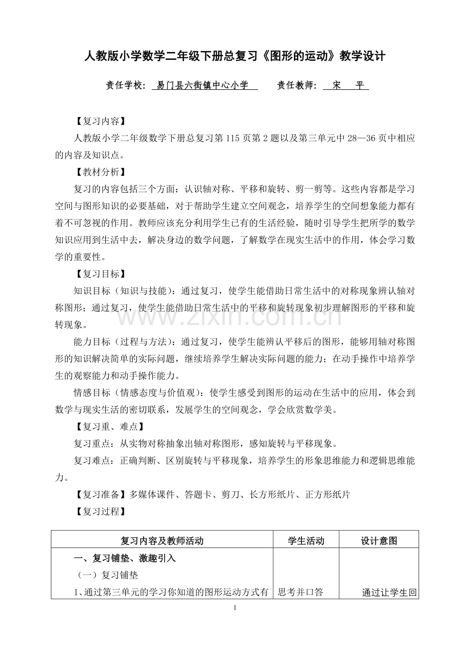 人教版小学数学二年级下册总复习《图形的运动》教学设计(修改).doc_第1页