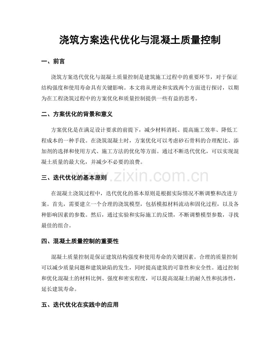 浇筑方案迭代优化与混凝土质量控制.docx_第1页