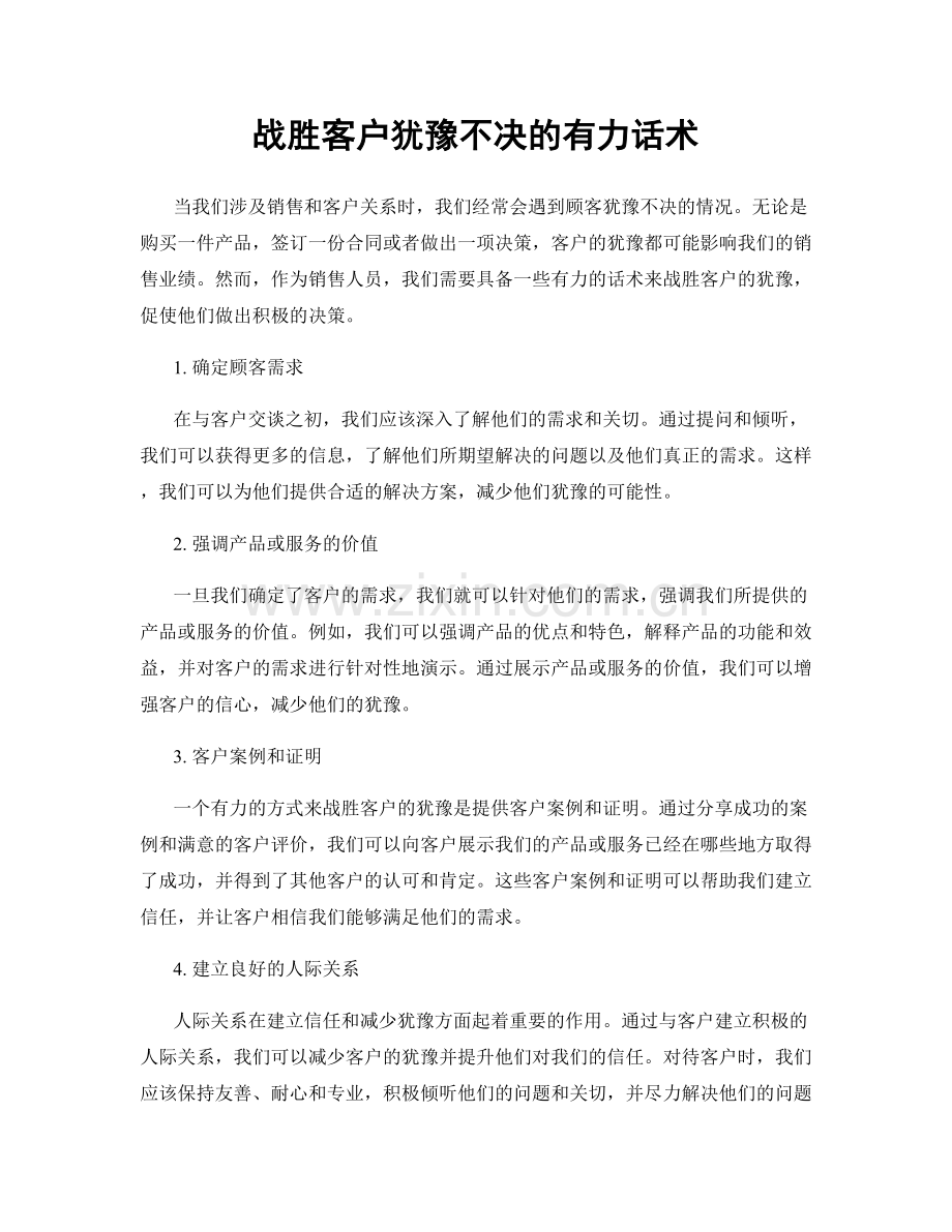 战胜客户犹豫不决的有力话术.docx_第1页
