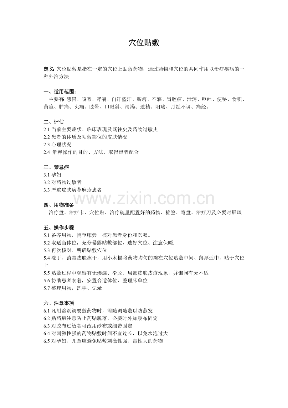 穴位贴敷技术操作流程图及评分标准.doc_第1页