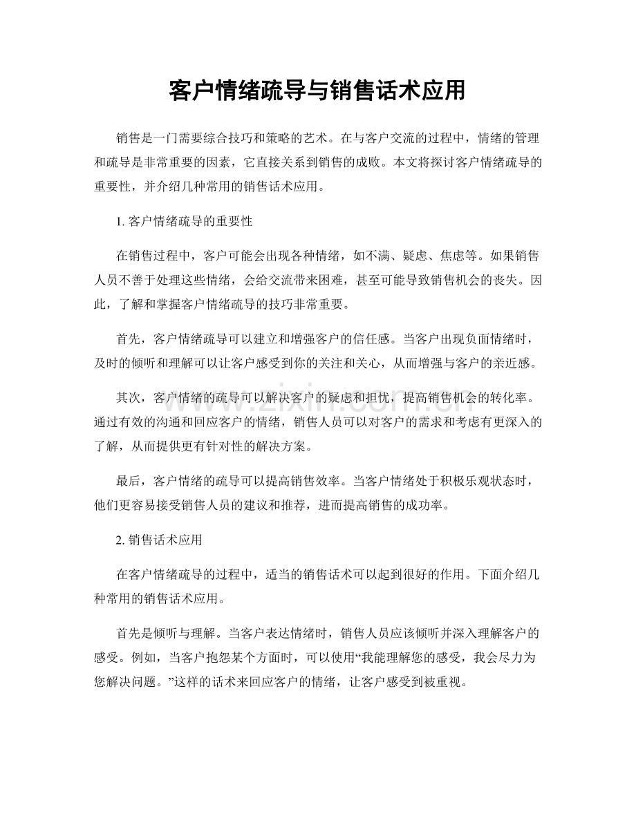 客户情绪疏导与销售话术应用.docx_第1页