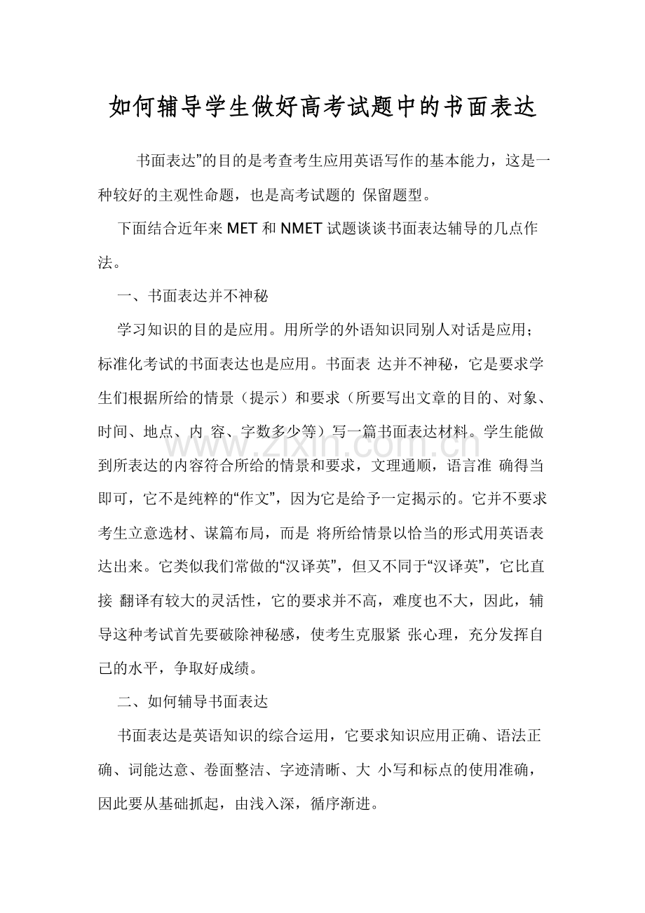 如何辅导学生做好高考试题中的书面表达.doc_第1页