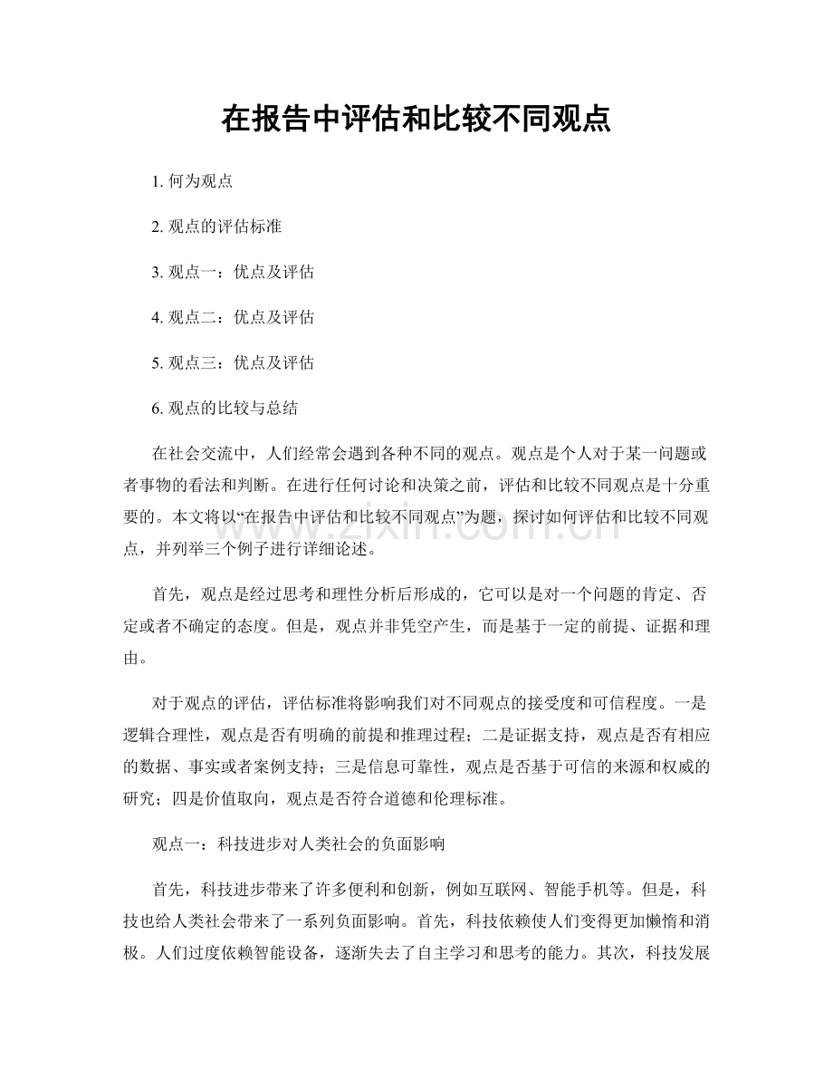 在报告中评估和比较不同观点.docx_第1页
