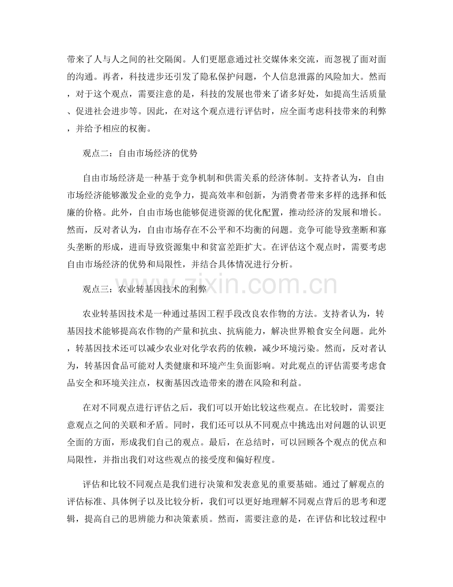 在报告中评估和比较不同观点.docx_第2页