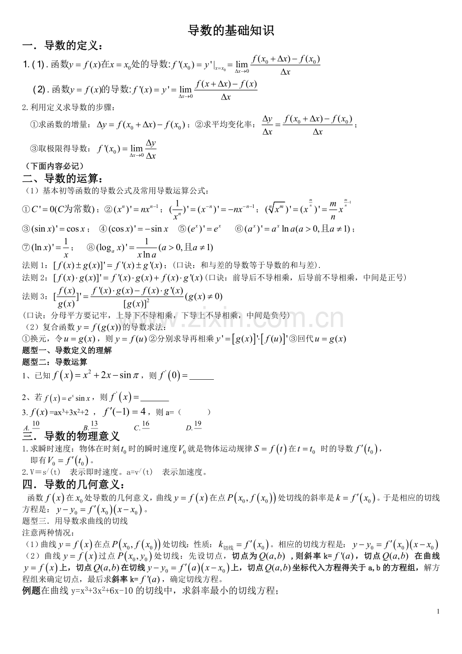 强大-导数知识点各种题型归纳方法总结.doc_第1页