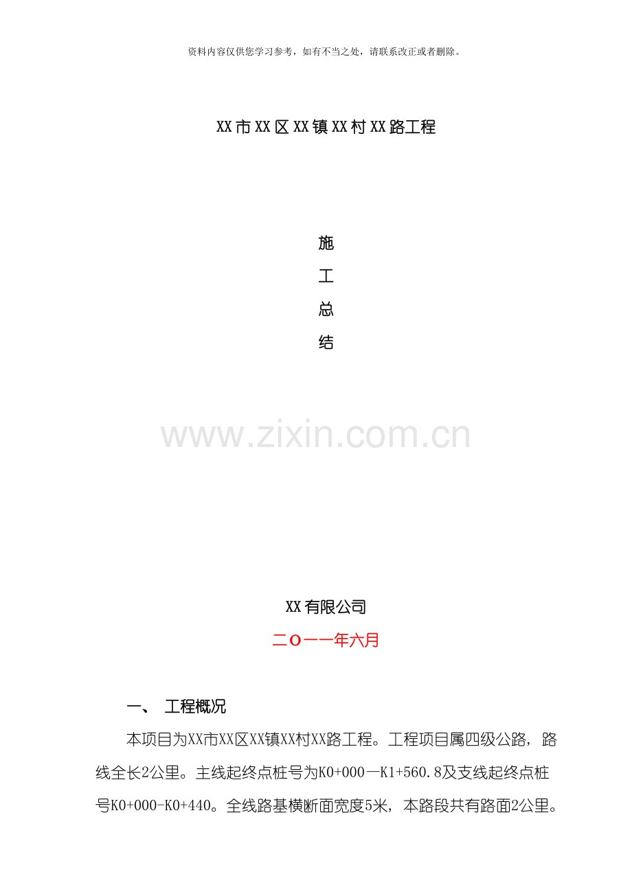 低等级村道公路施工总结样本.doc_第1页