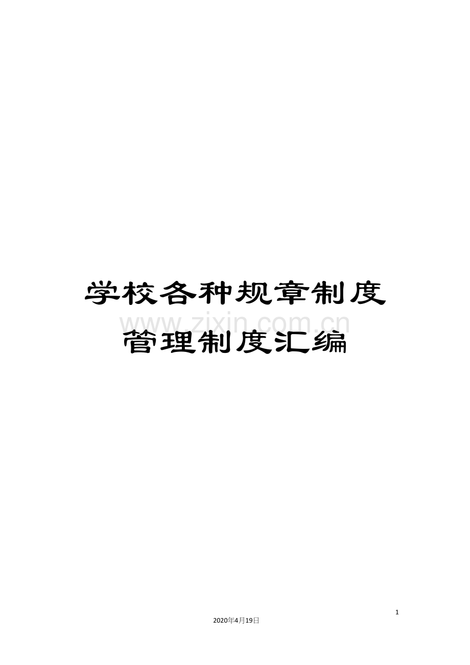 学校各种规章制度管理制度汇编范文.docx_第1页