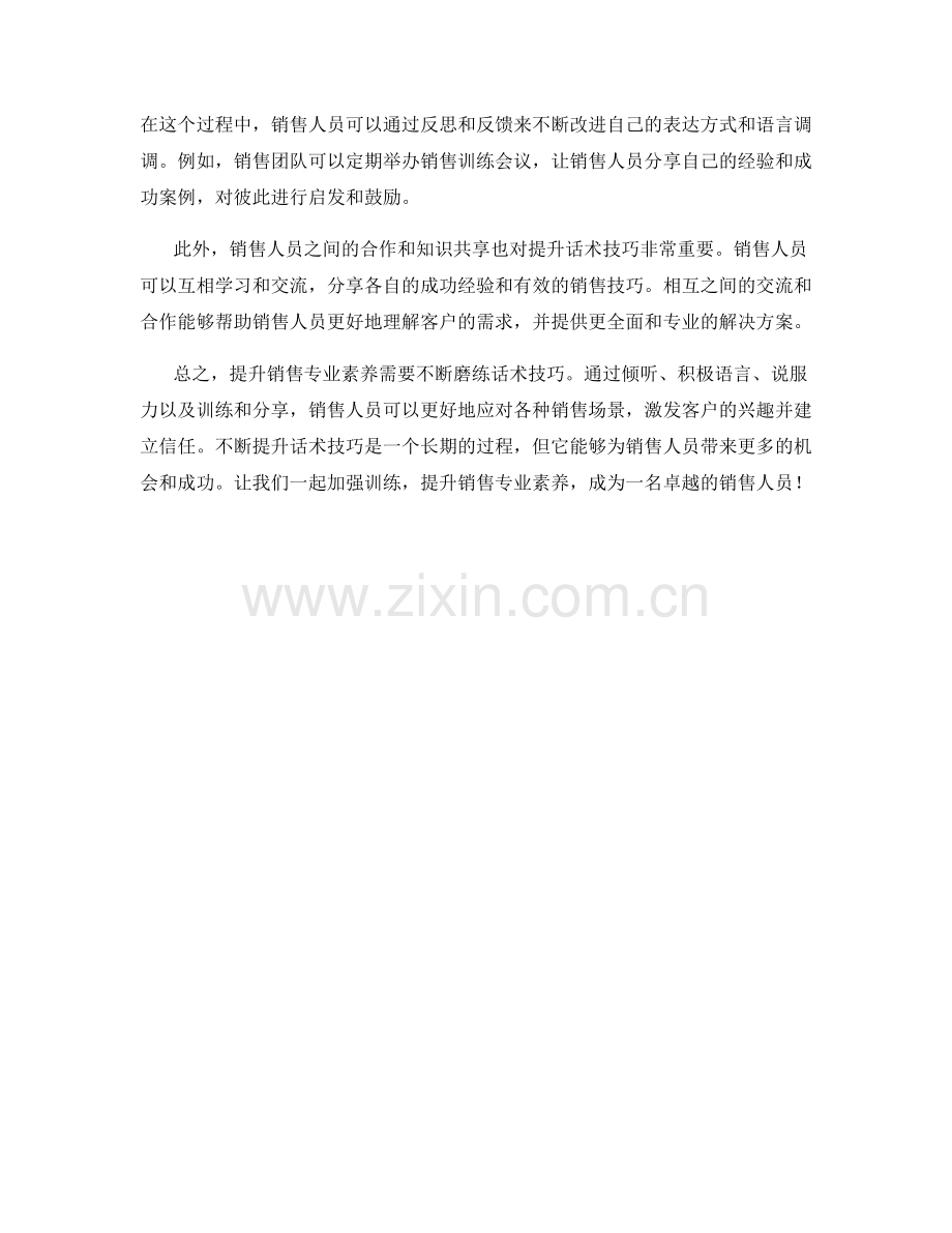 提升销售专业素养：话术技巧训练与分享.docx_第2页