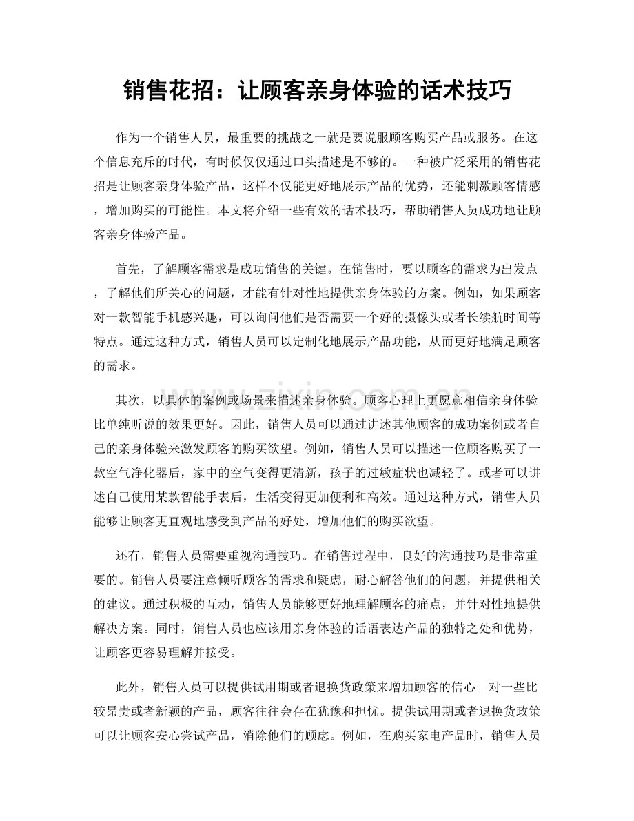 销售花招：让顾客亲身体验的话术技巧.docx_第1页