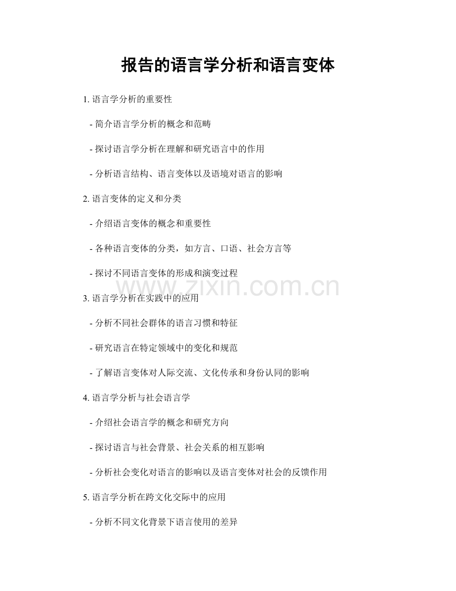 报告的语言学分析和语言变体.docx_第1页
